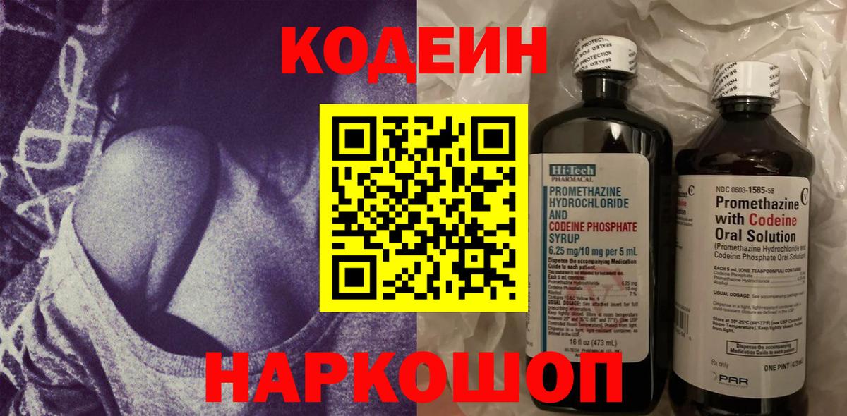 Светлоград  Кодеиновый сироп Lean напиток Lean (лин)  Вход с VPN 